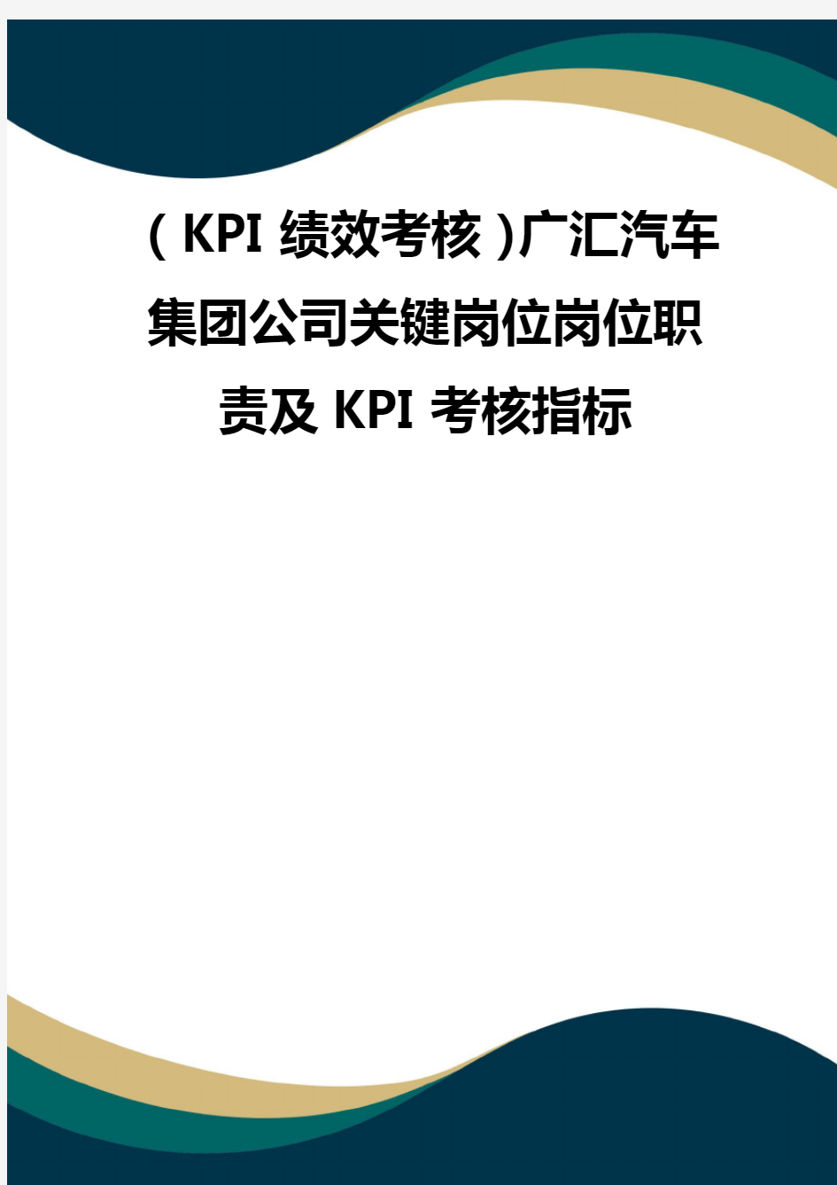 (品质)(KPI绩效考核)广汇汽车集团公司关键岗位岗位职责及KPI考核指标 品质