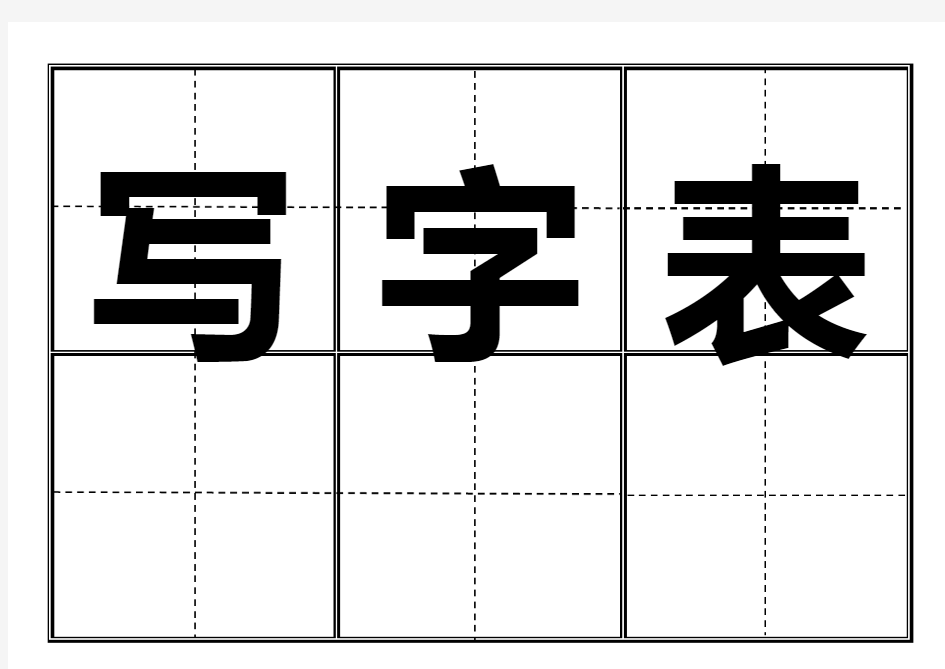 部编本一年级下语文写字表田字格(可打印)