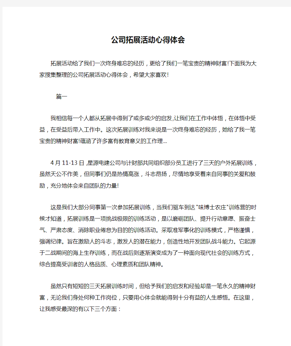 公司拓展活动心得体会