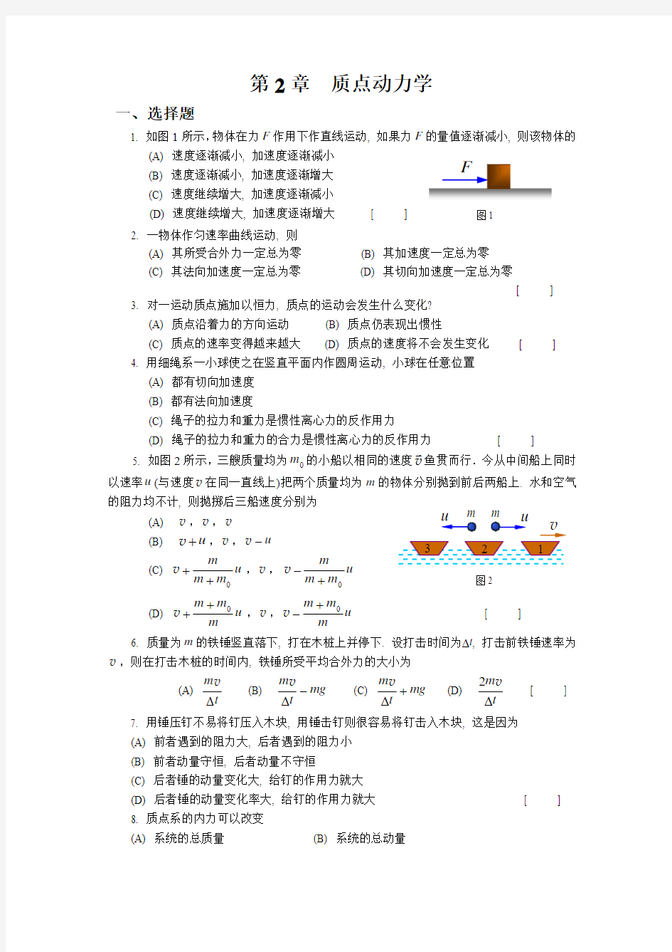 第2章 质点动力学