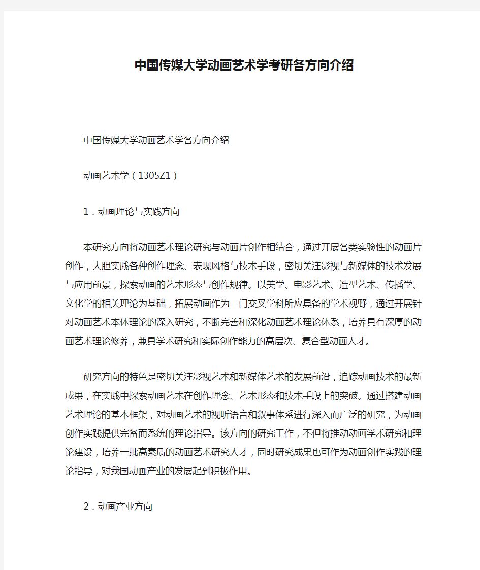 中国传媒大学动画艺术学考研各方向介绍