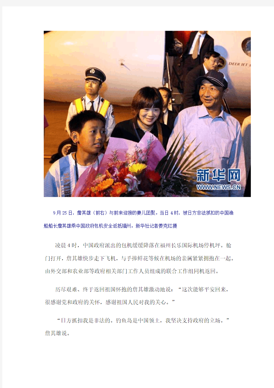 中国被日方非法抓扣船长安全返抵福州