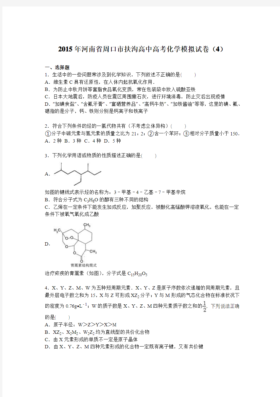 河南省周口市扶沟高中2015届高考化学模拟试卷【解析版】(4)
