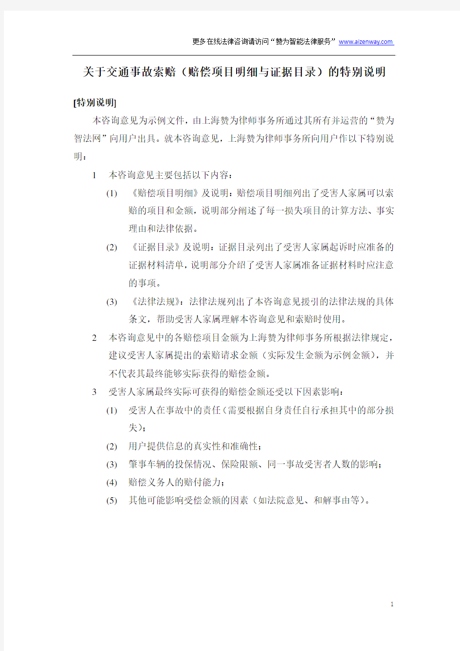 2015年北京市交通事故赔偿项目明细(外来务工人员死亡示例)+证据目录+法律分析