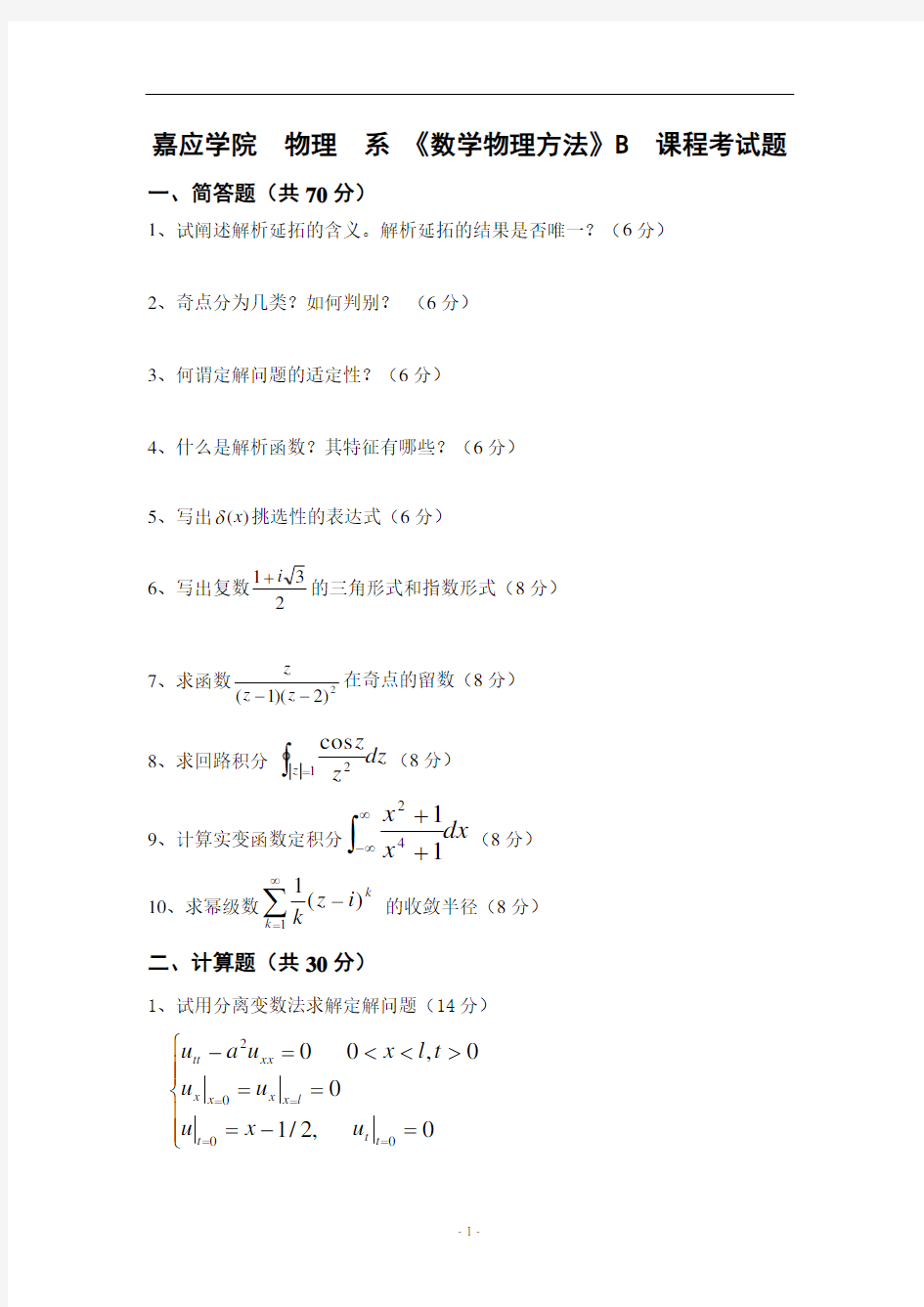 数学物理方法试题