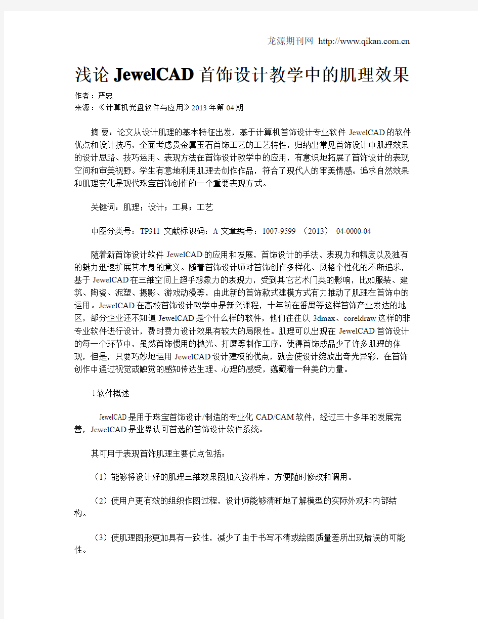 浅论JewelCAD首饰设计教学中的肌理效果