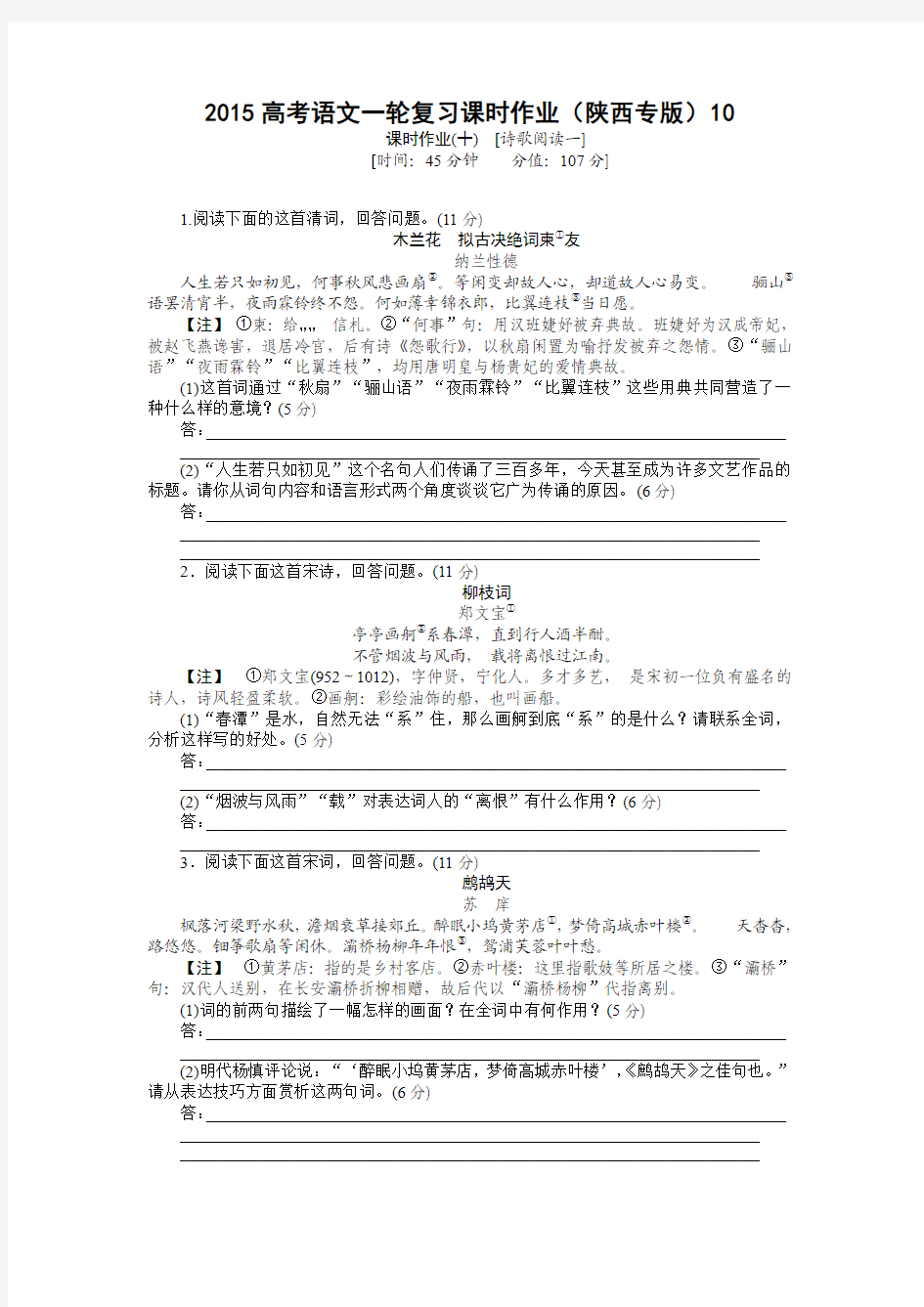 2015高考语文一轮复习课时作业(陕西专版)附答案解析 [诗歌阅读一]