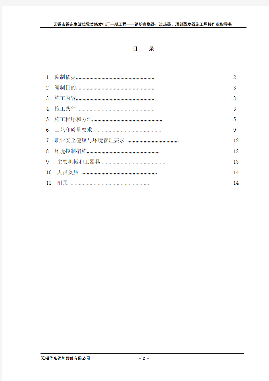 省煤器、过热器焊接作业指导书