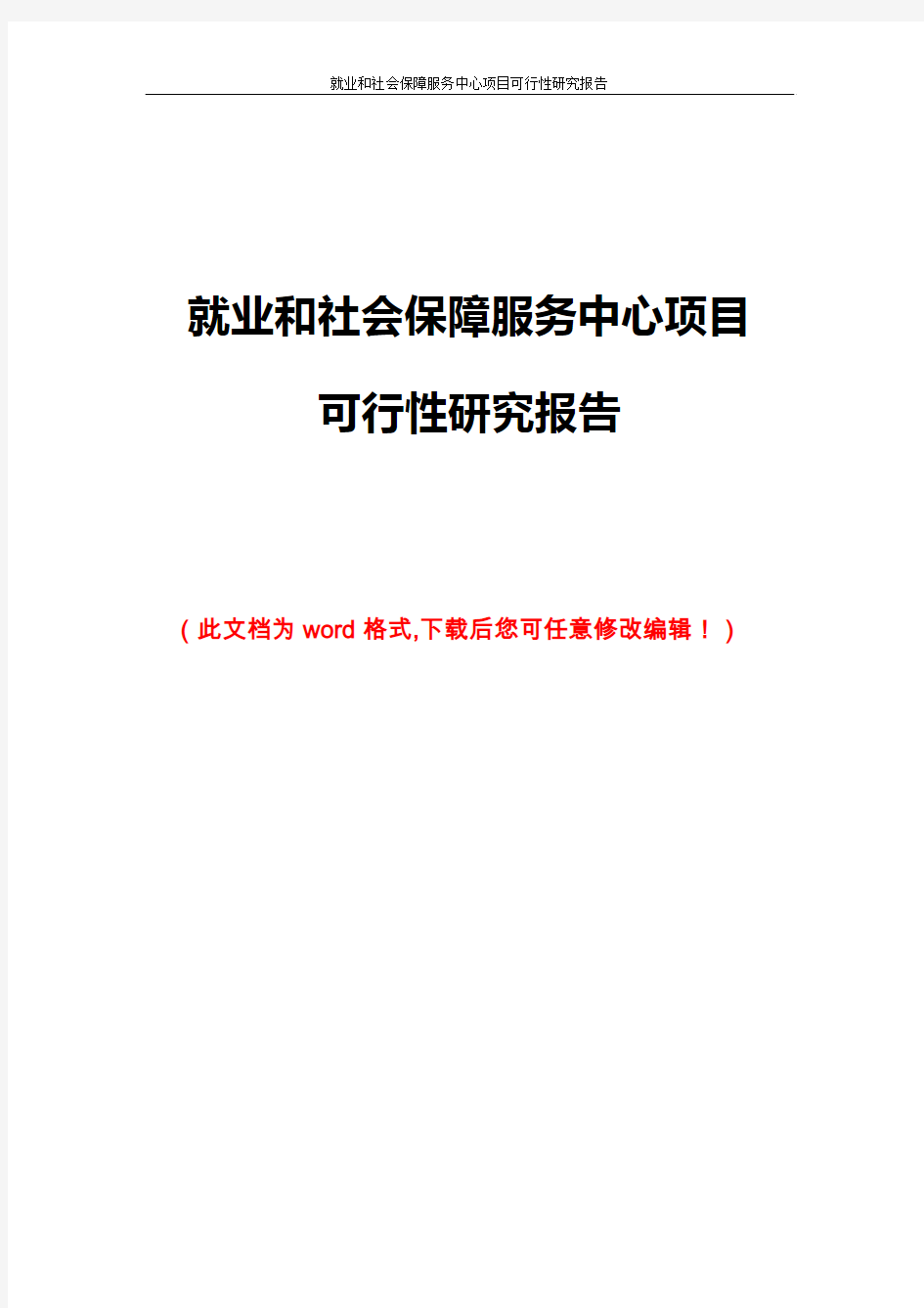 就业和社会保障服务中心项目可行性研究报告