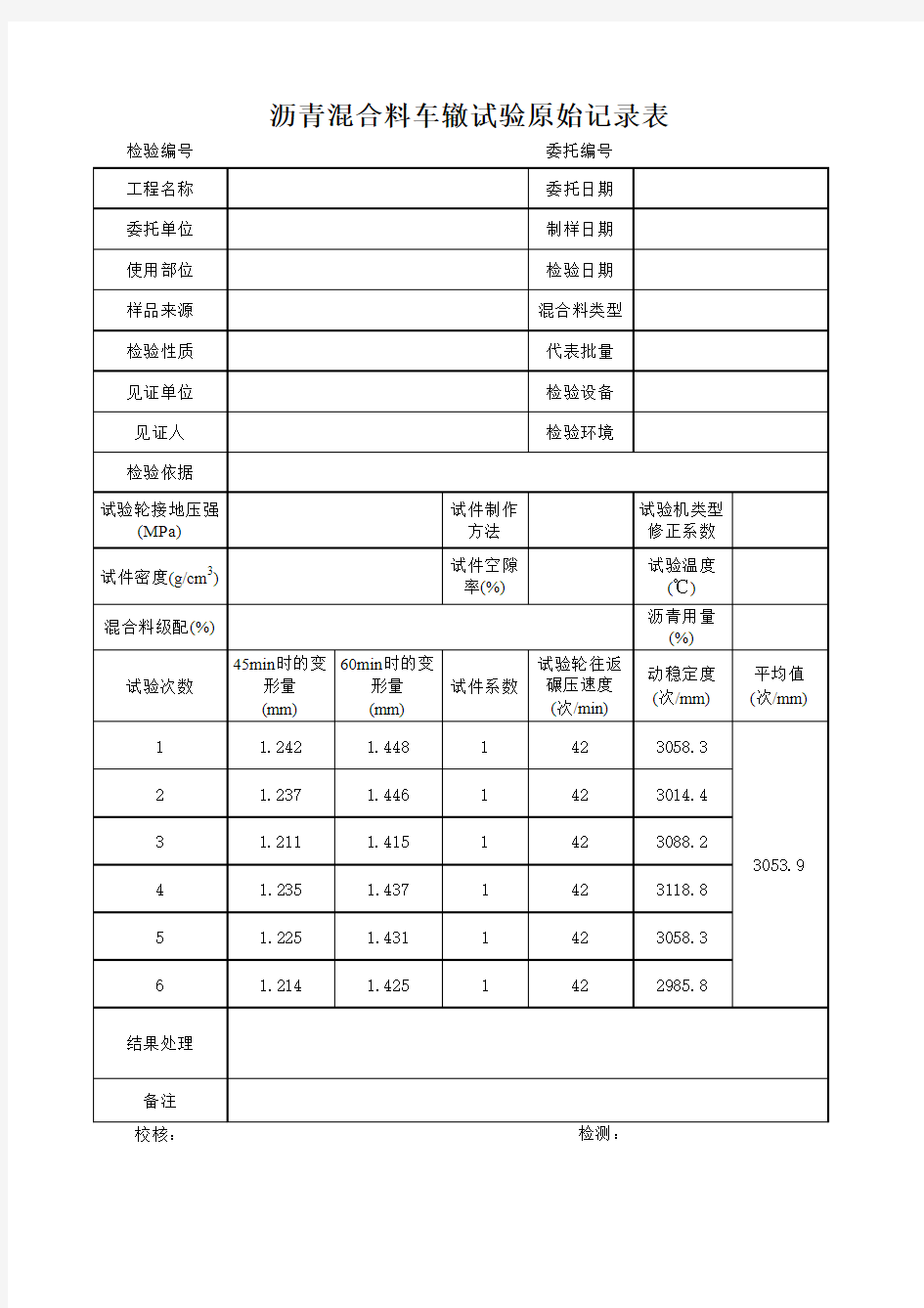 沥青混合料车辙试验原始记录表