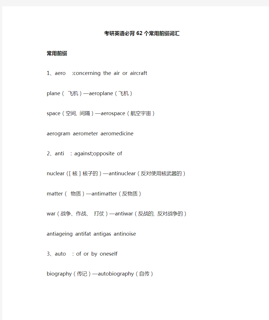 62个常用前缀词汇