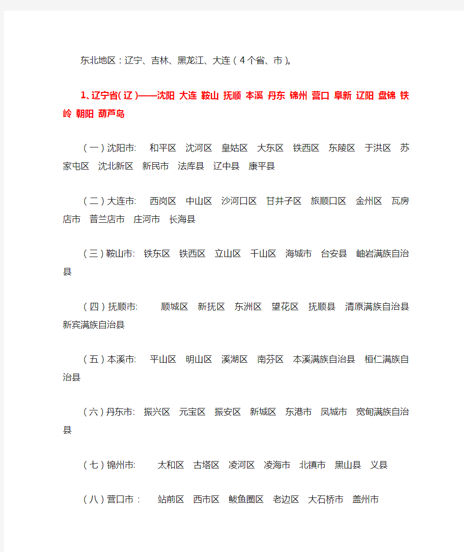 东北地区行政区域划分-省市县