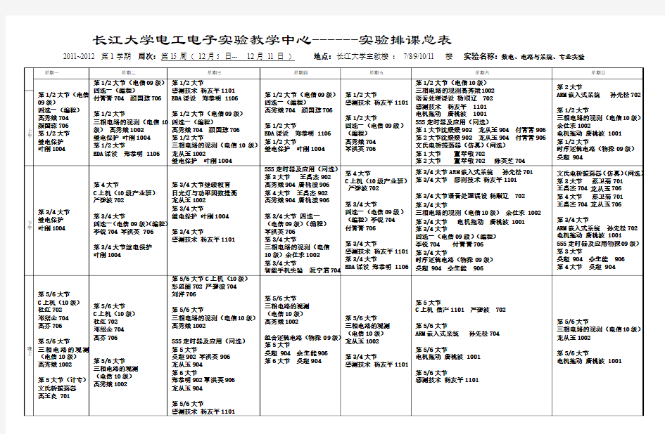 长江大学电工电子实验教学中心-----实验排课总表