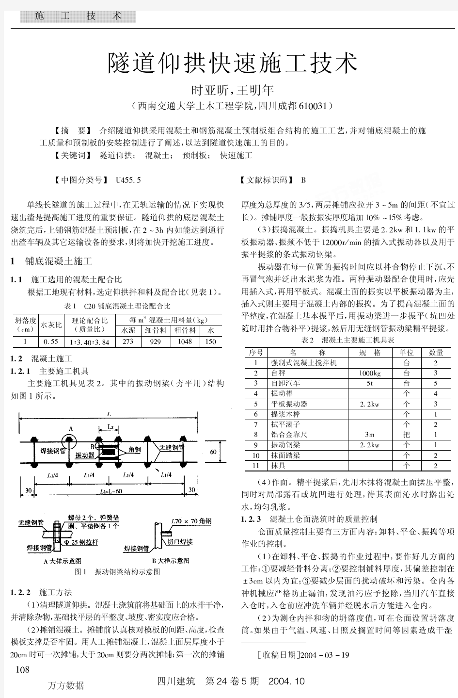 隧道仰拱快速施工技术