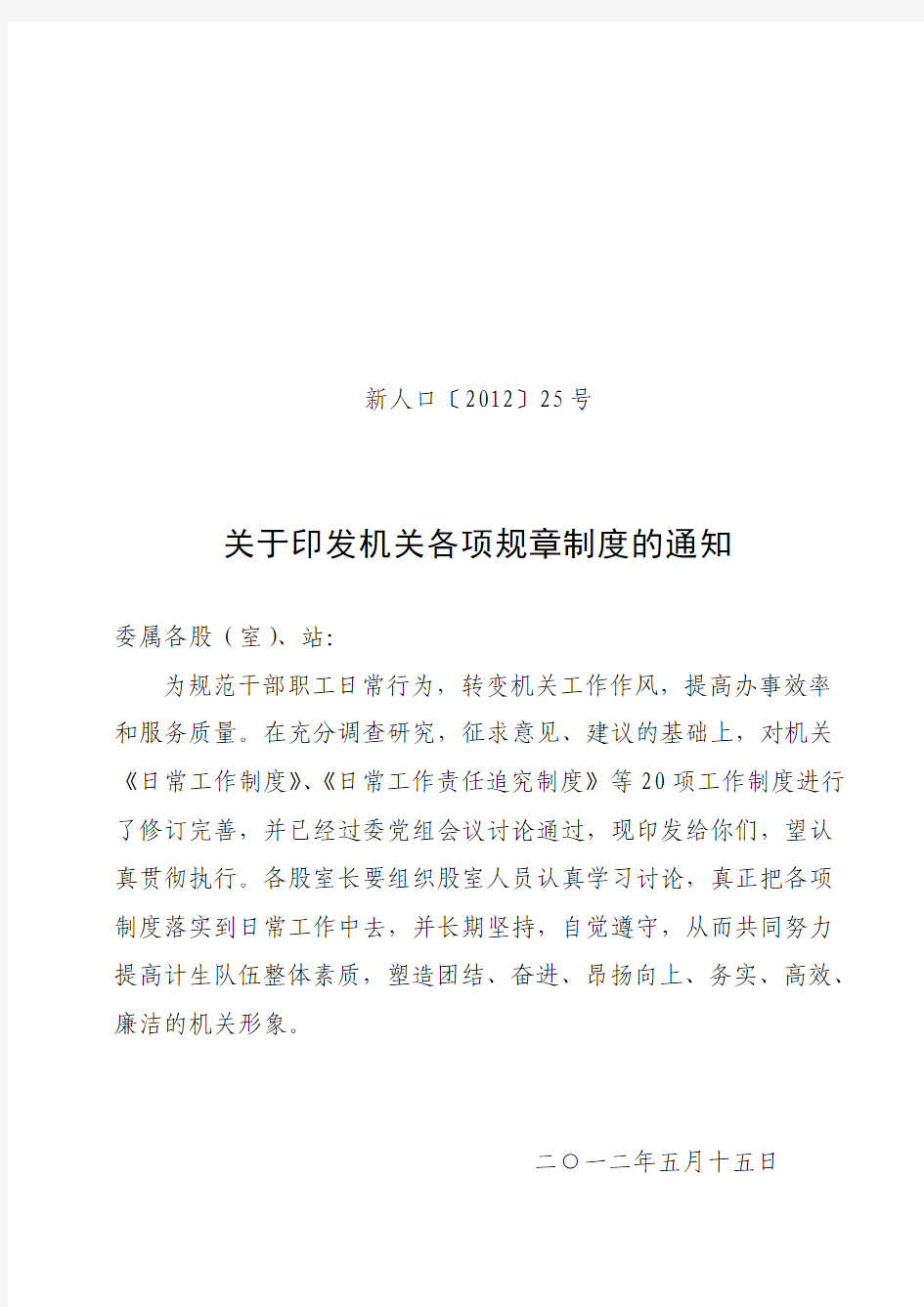 关于印发机关各项规章制度的通知