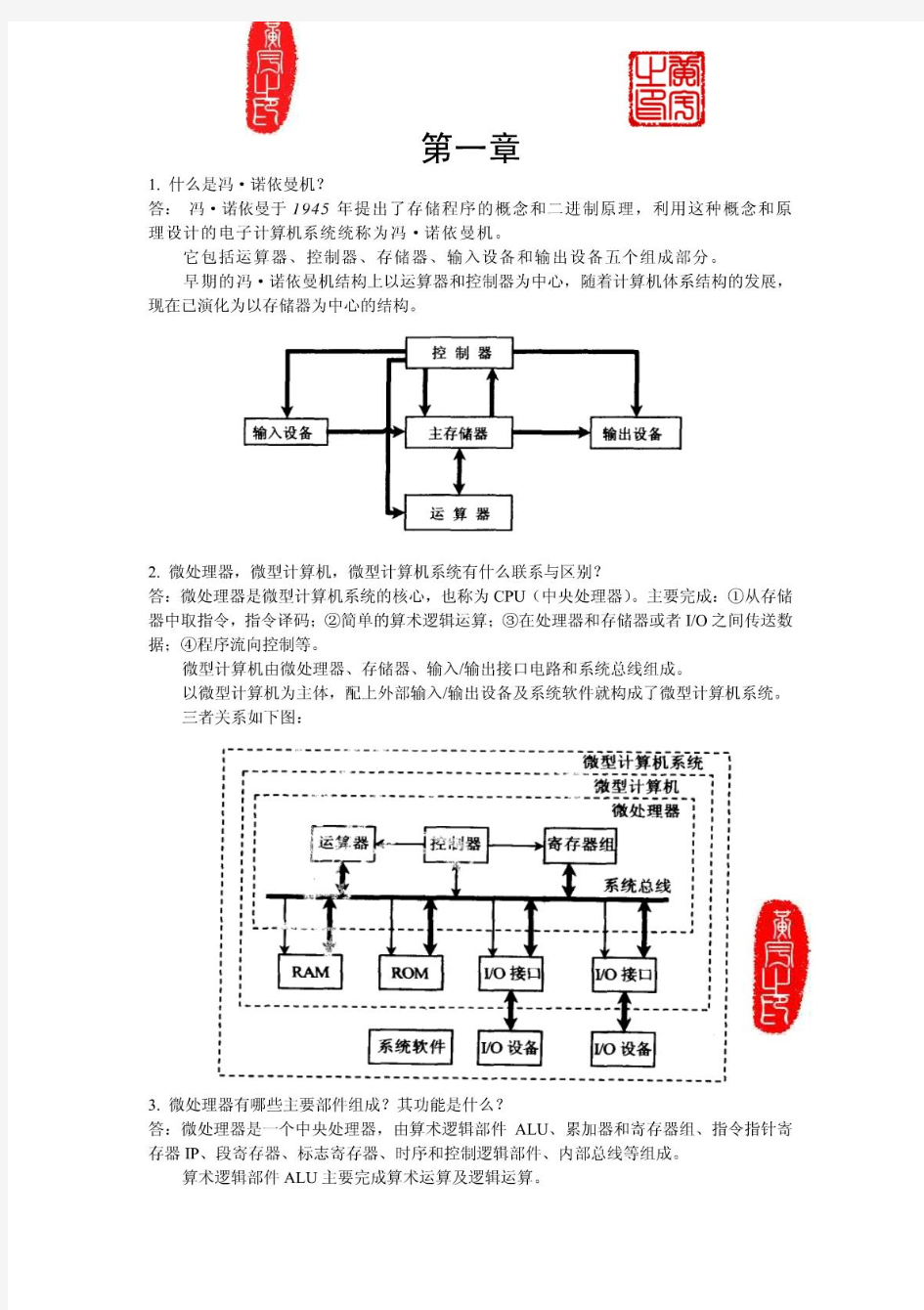 微机原理答案(中科大版)