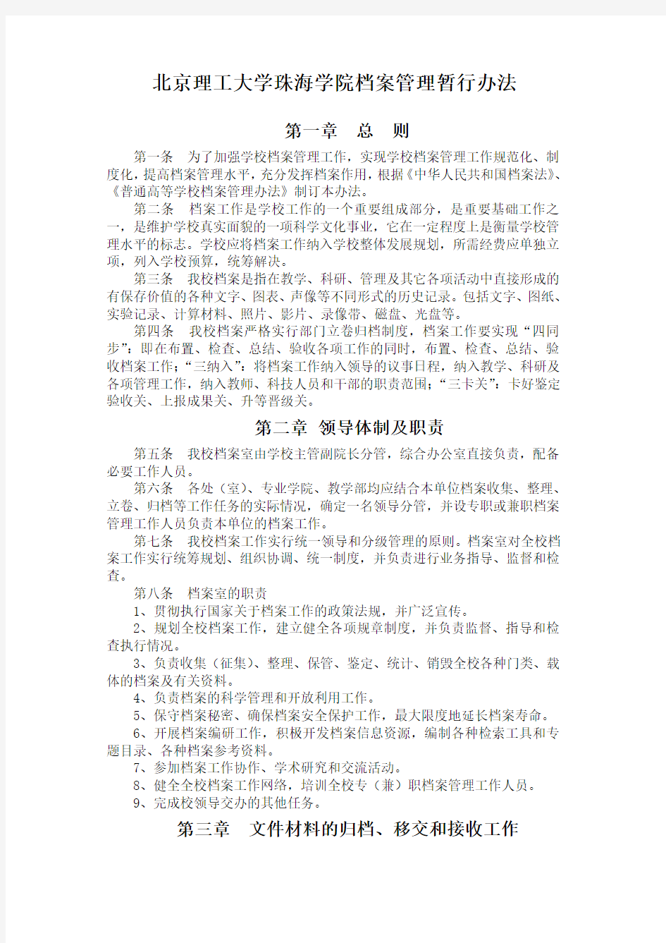 北京理工大学珠海学院档案管理暂行办法
