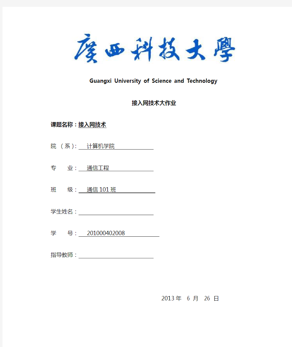 接入网技术现状以及发展