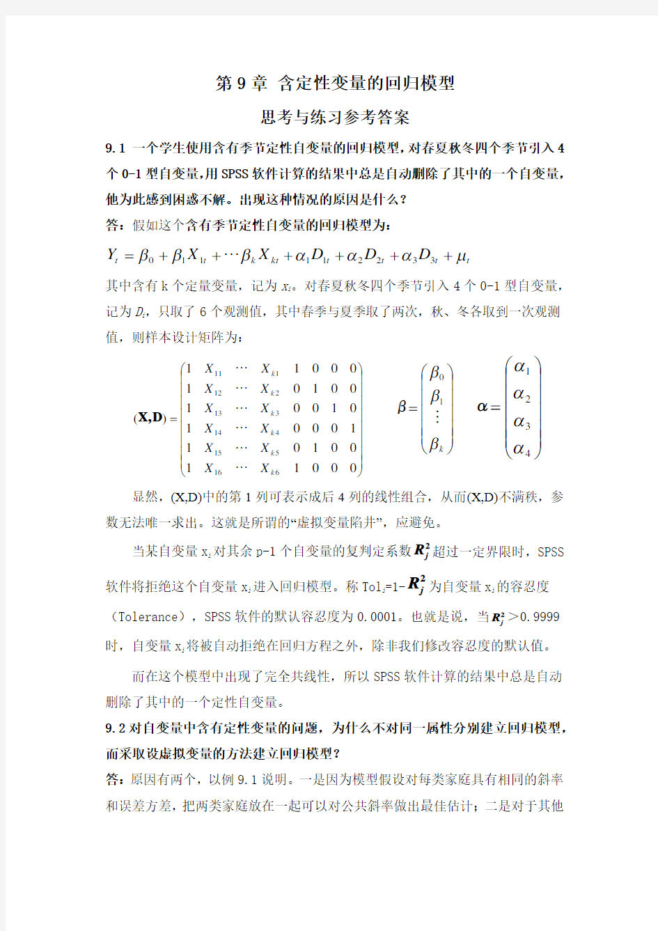 应用回归分析含定性变量的回归模型第九章课后答案