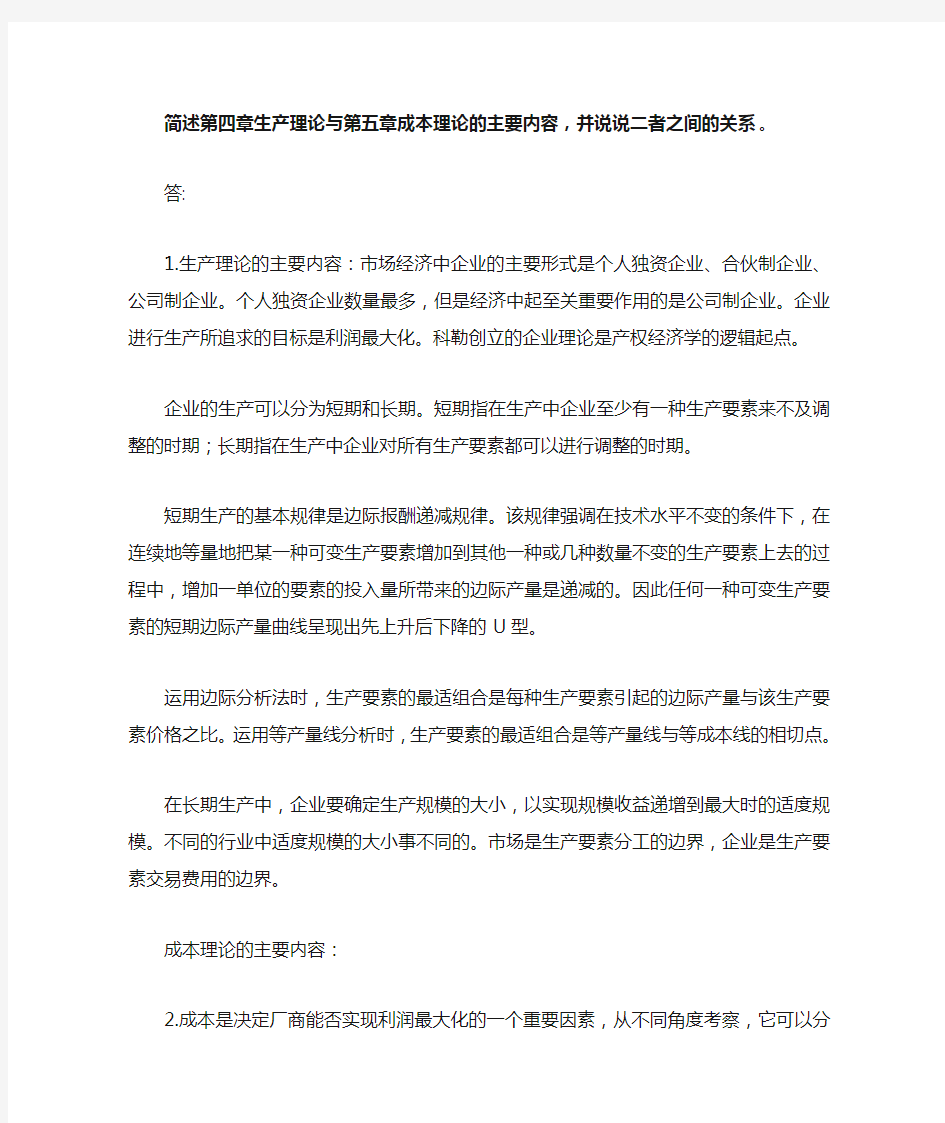 简述第四章生产理论与第五章成本理论的主要内容,并说说二者之间的关系。