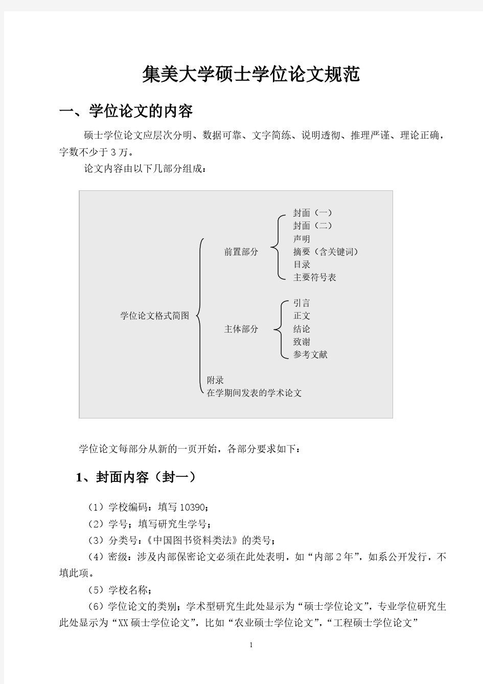 集美大学研究生学位论文规范2015.3.10