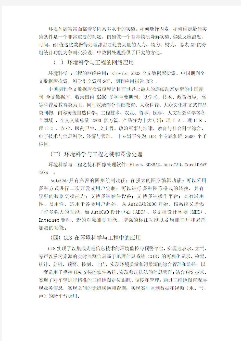 计算机在环境科学与工程方向的应用