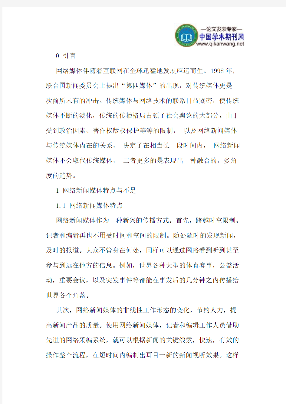 探析网络新闻媒体与传统新闻媒体的整合