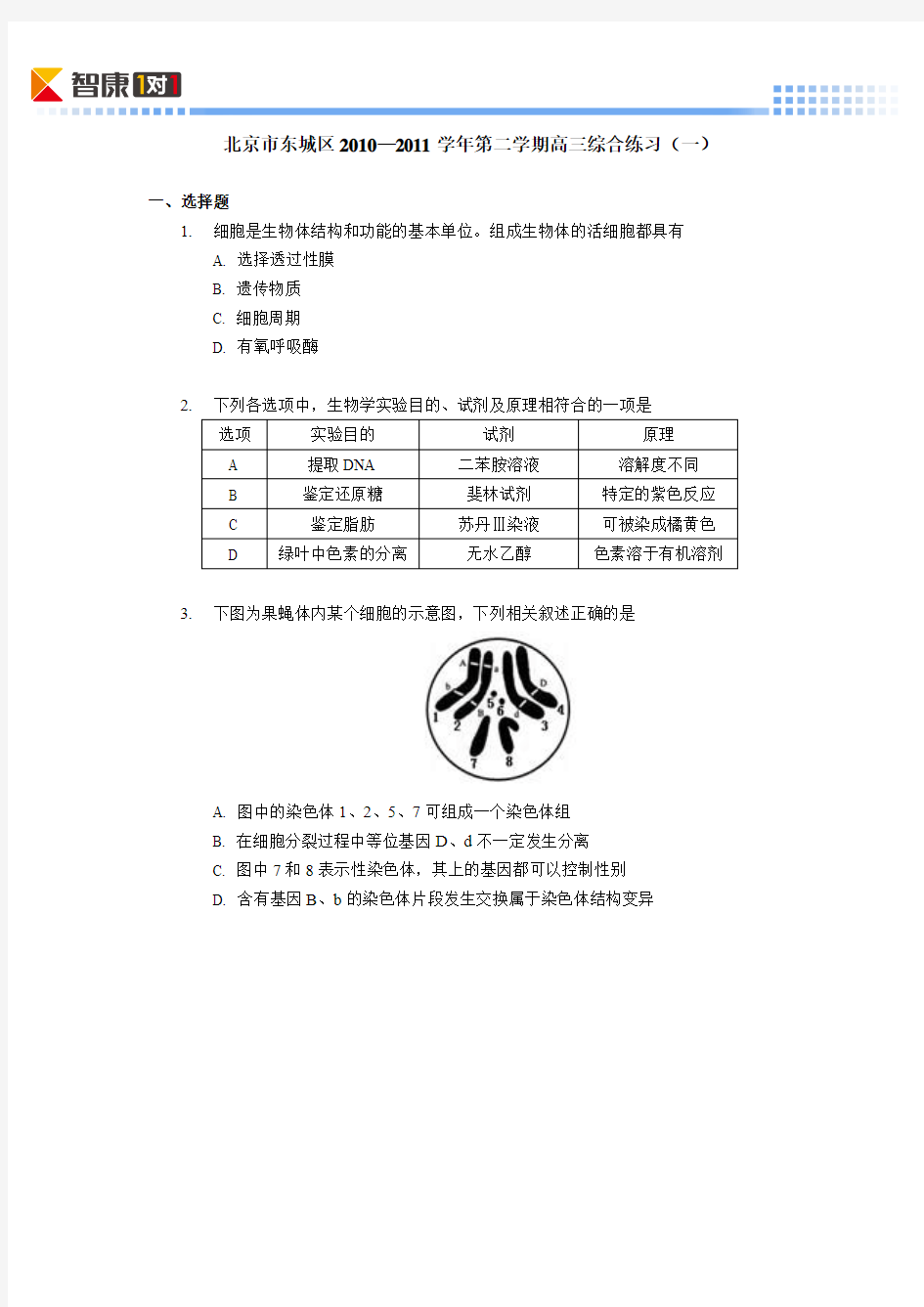 2011北京东城高考一模生物(含解析)