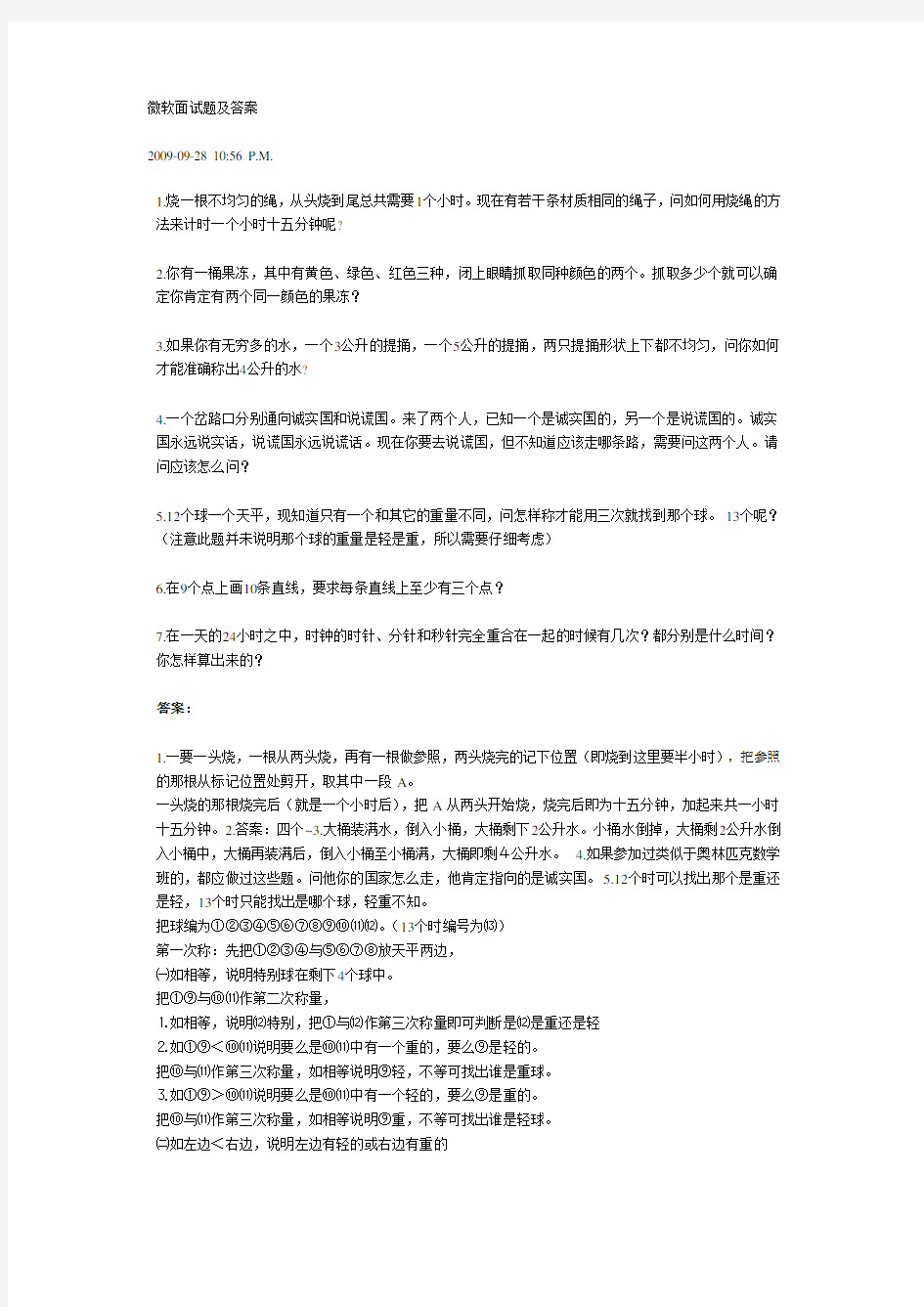 微软公司面试题及答案