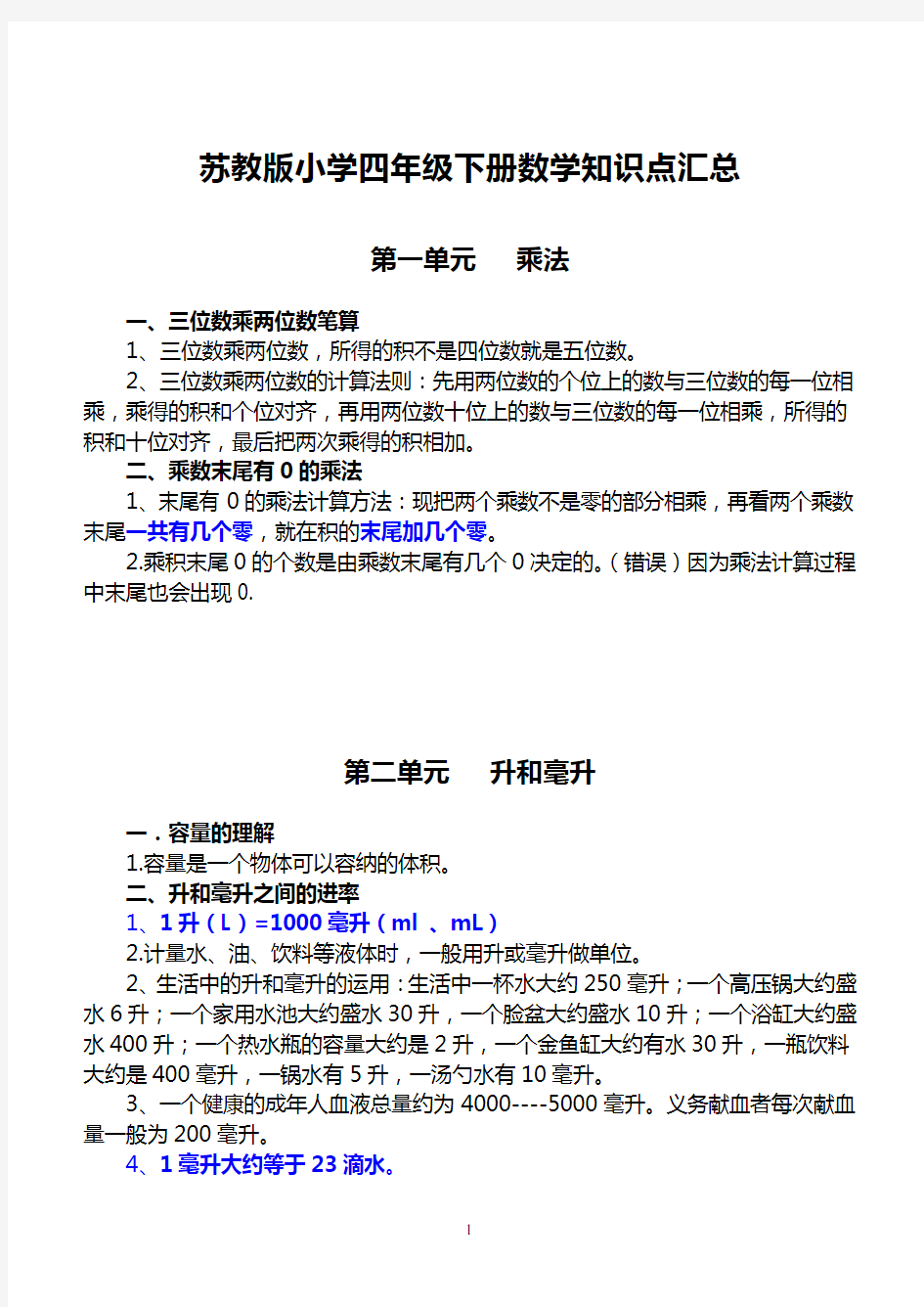 苏教版四年级下册数学知识点汇总