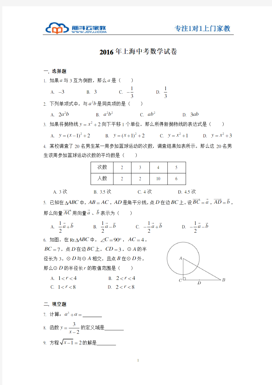 上海市2016年中考数学试卷(含答案)