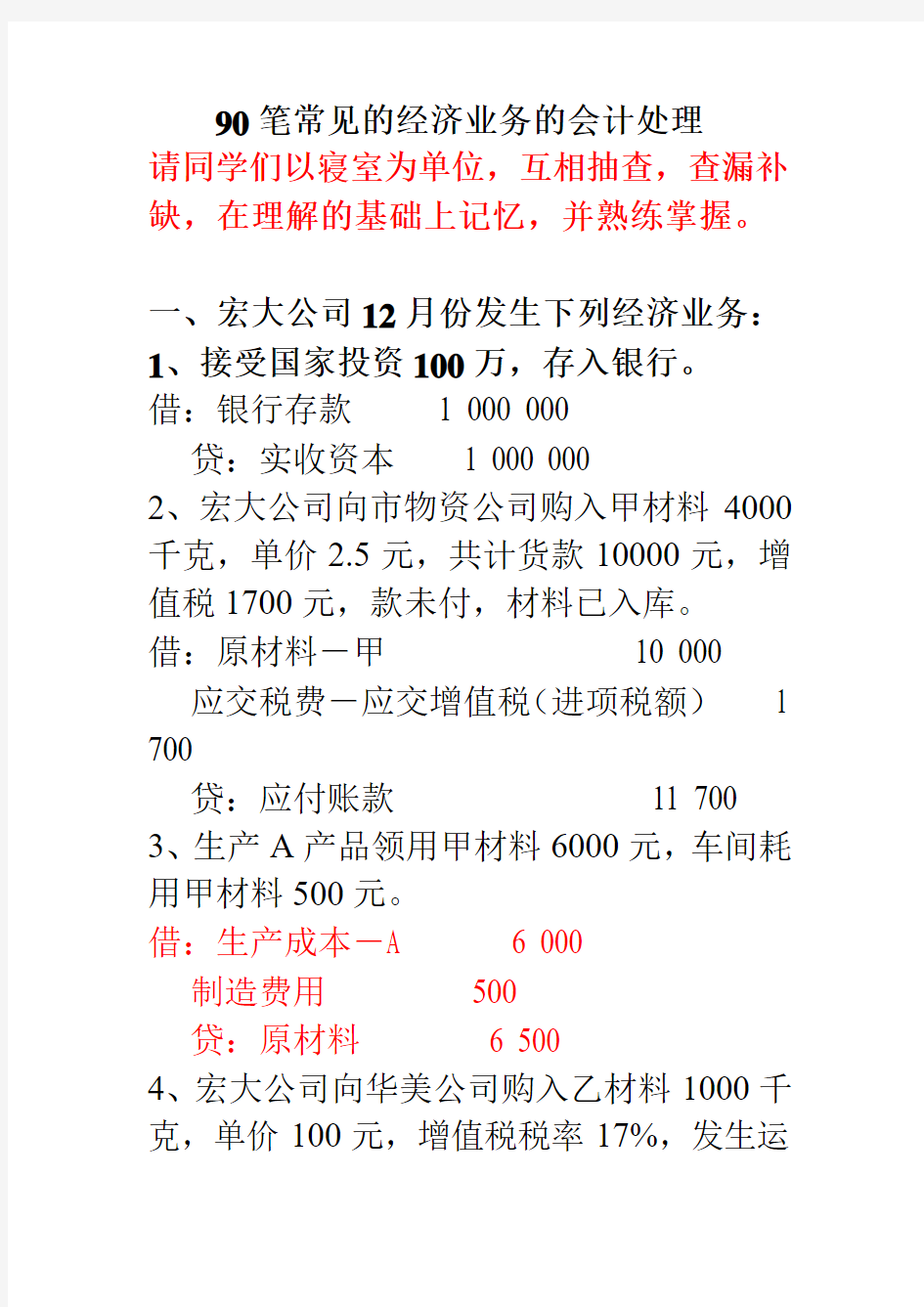 90笔常见的经济业务以及会计处理