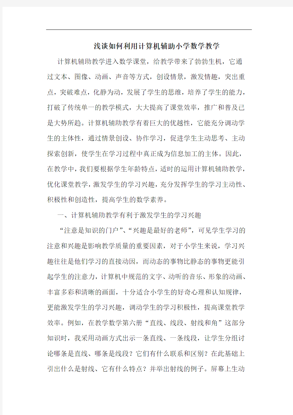 如何利用计算机辅助小学数学教学论文