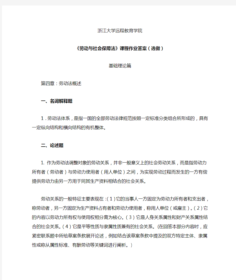 劳动与社会保障法离线作业答案(选)