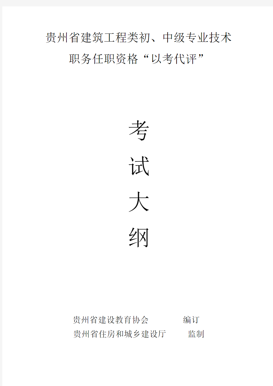 贵州省建筑工程类初、中级专业技术职务任职资格“以考代评”考试大纲(电气部分)