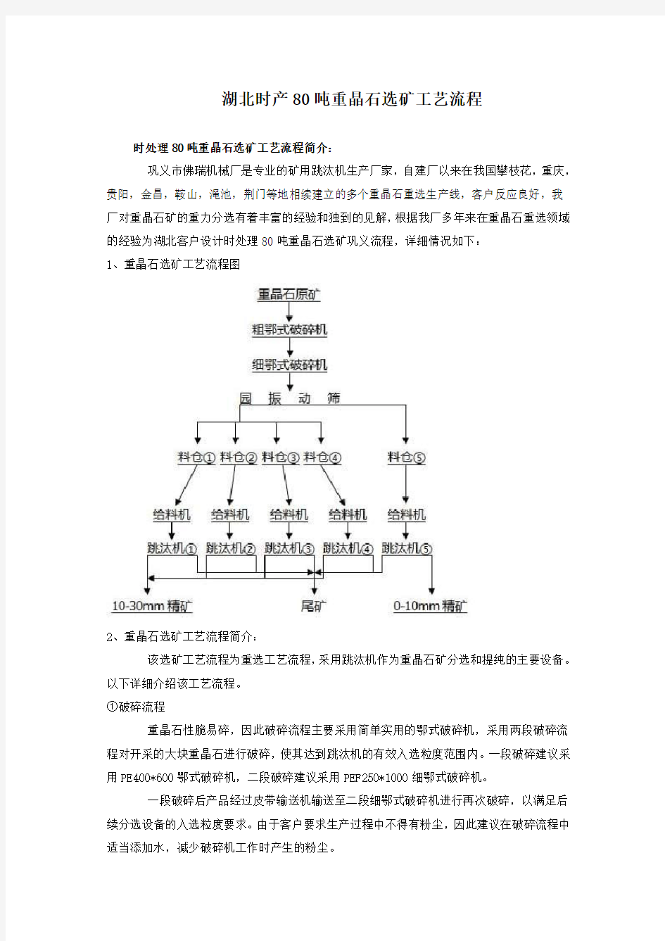 重晶石选矿工艺流程