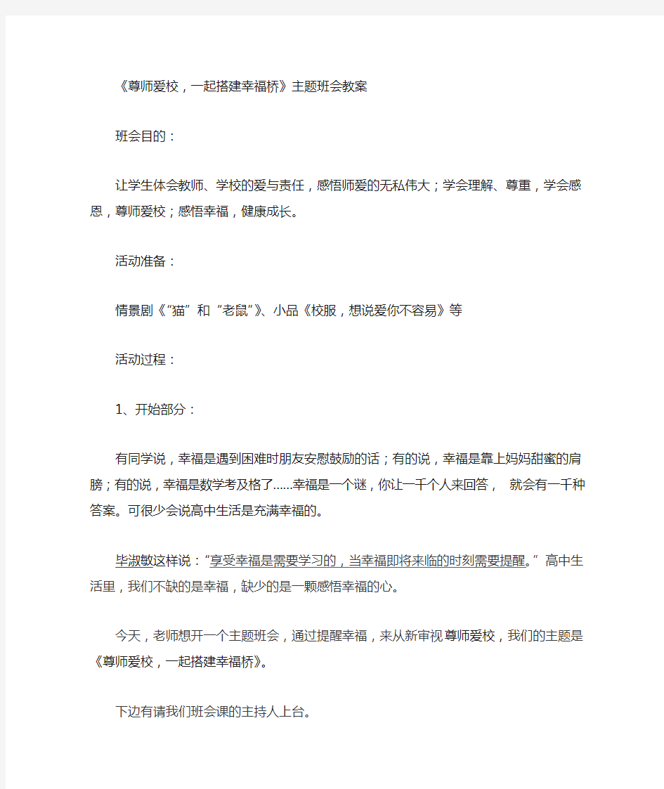 尊师爱校主题班会教案