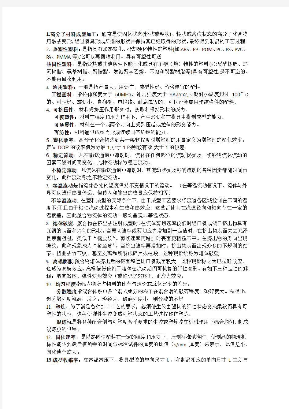 高分子材料成型加工(含答案)