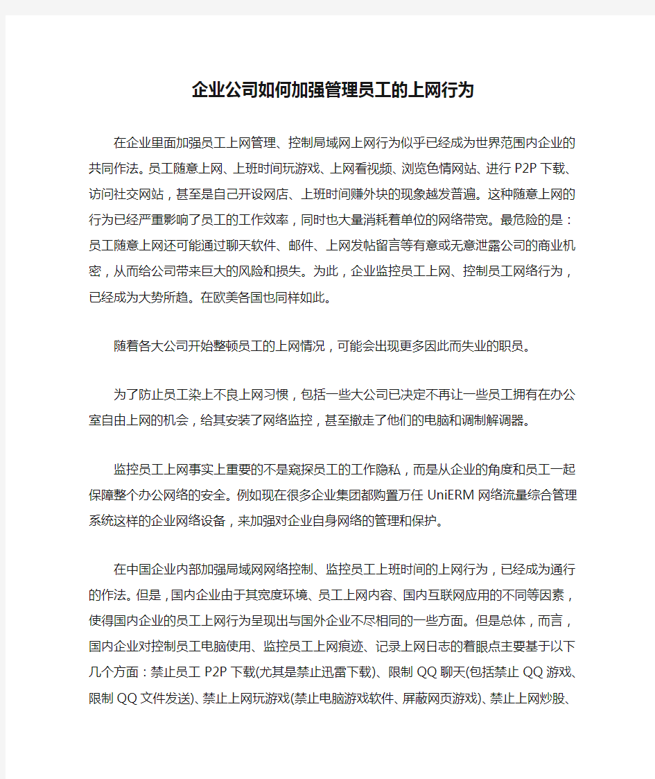 企业公司如何加强管理员工的上网行为