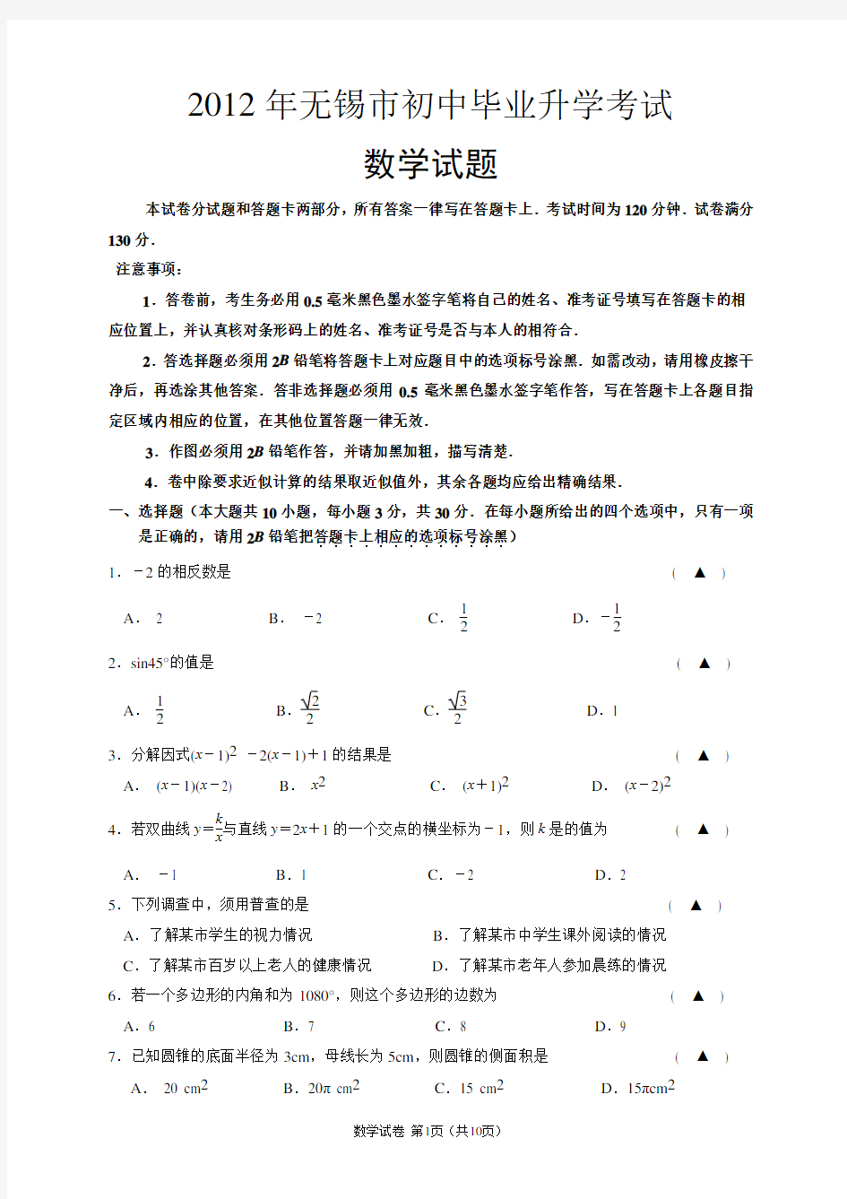 2012年无锡市中考数学试卷及答案word版