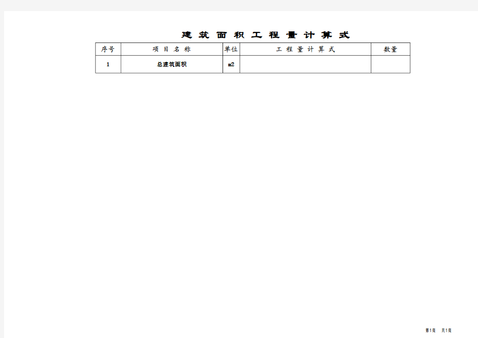 建筑面积计算模板