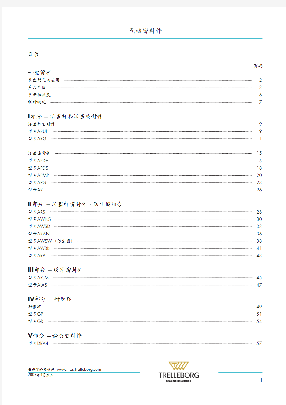 特瑞堡密封——气动密封