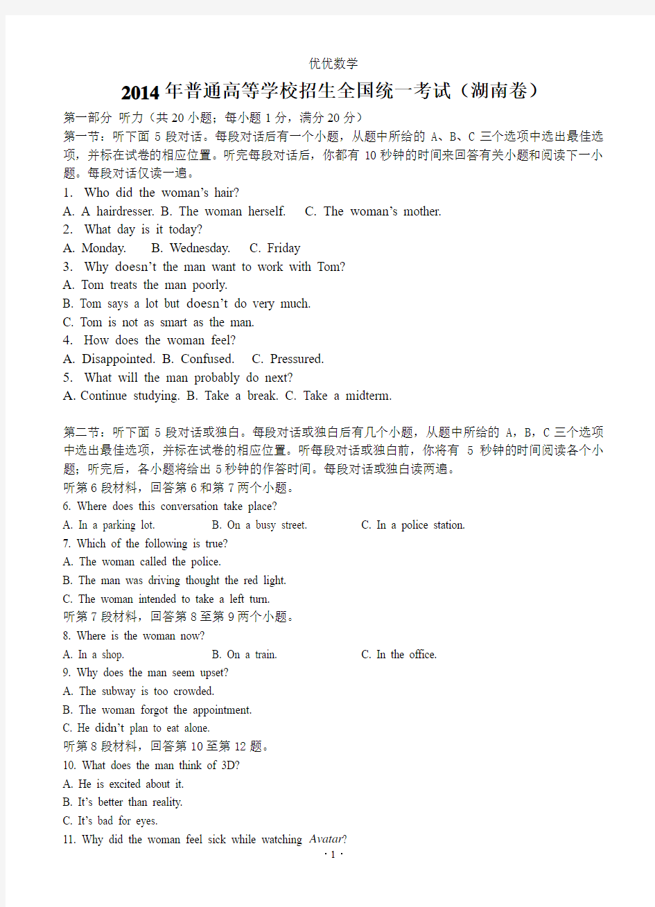 2014年湖南高考英语试题及答案