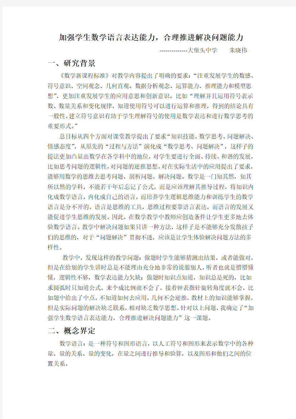 小课题加强学生数学语言表达能力,合理推进解决问题能力