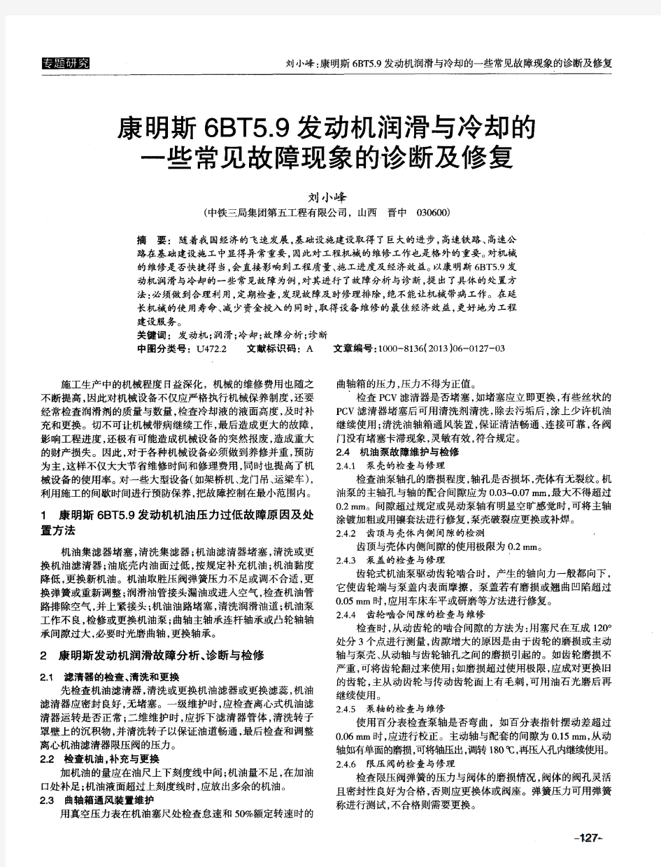 论-康明斯6BT5.9发动机润滑与冷却的一些常见故障现象的诊断及修复