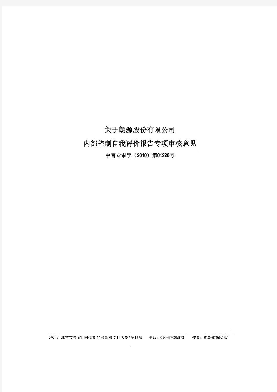 朗源股份：关于公司内部控制自我评价报告专项审核意见 2011-01-19