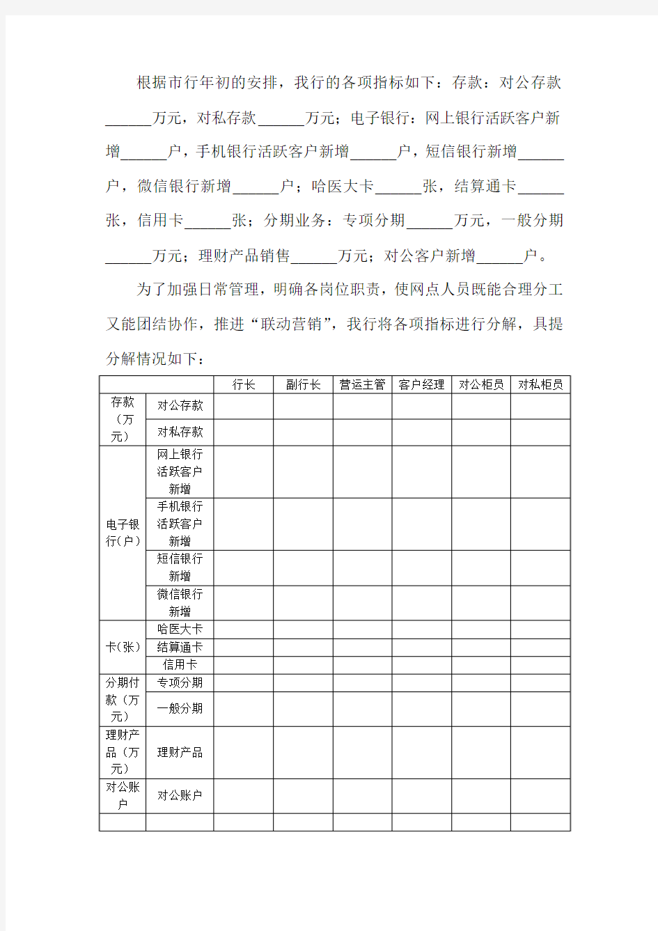 商业银行年初旺季营销指标分配