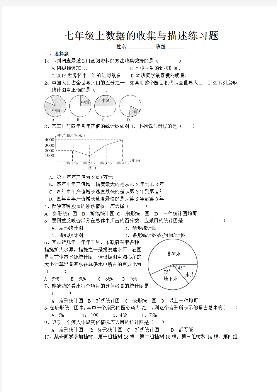 七年级上数据的收集与描述练习题