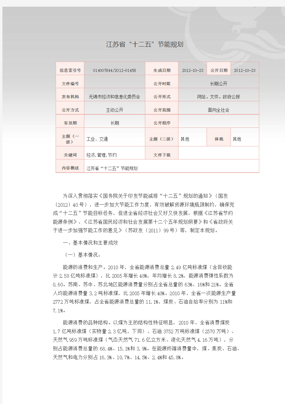 江苏省十二五节能规划