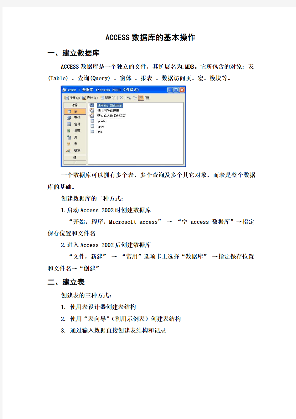 ACCESS数据库的基本操作